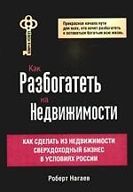 Как разбогатеть на недвижимости