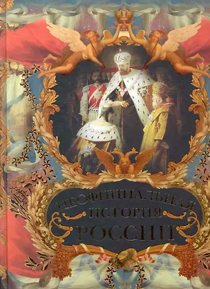 Книга Неофициальная история России. (Вольдемар Балязин)
