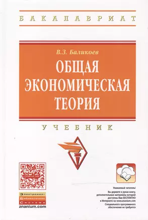 Общая экономическая теория: Учебник / 16-е изд., перераб. и доп. — 2473686 — 1