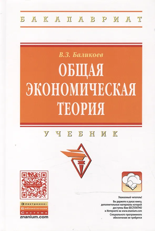 Книга Общая экономическая теория: Учебник / 16-е изд., перераб. и доп. (Владимир Баликоев) — 1