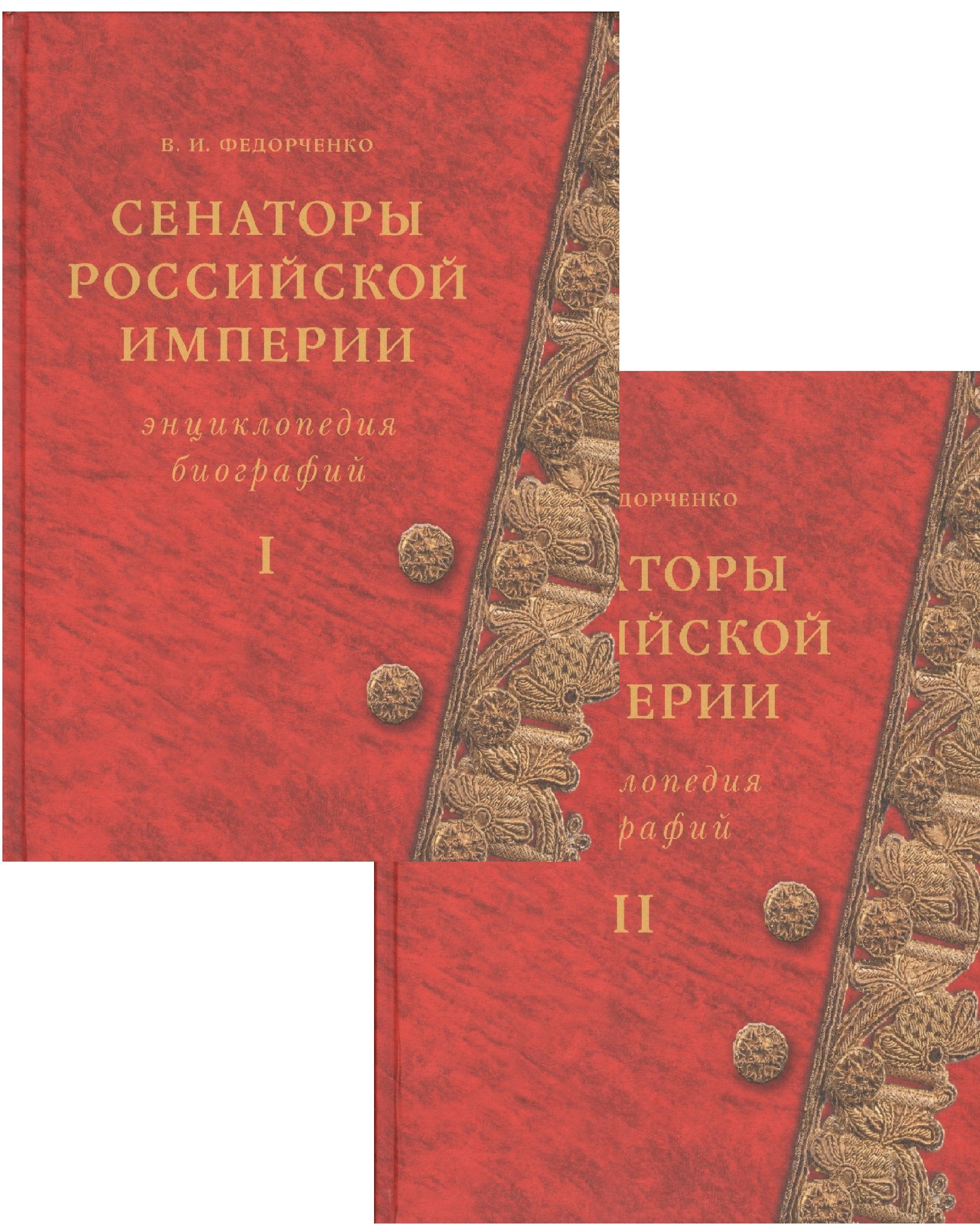 

Сенаторы Российской империи. Энциклопедия биографий (комплект из 2 книг)