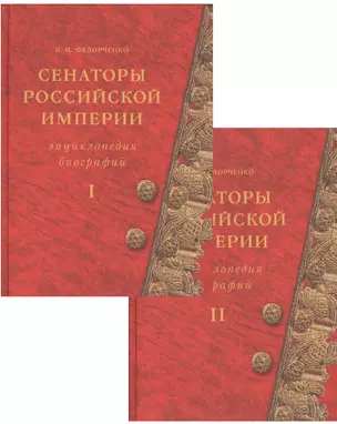 Сенаторы Российской империи. Энциклопедия биографий (комплект из 2 книг) — 2672709 — 1