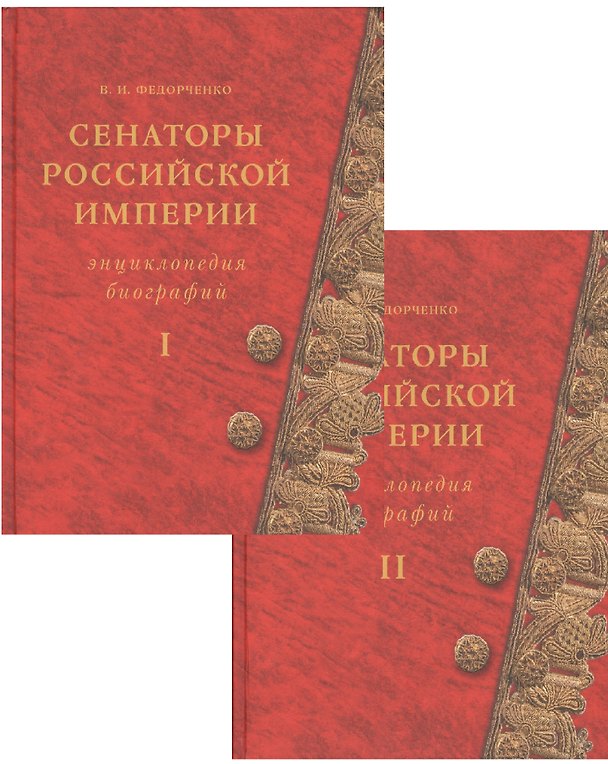 Книга Сенаторы Российской империи. Энциклопедия биографий (комплект из 2 книг) () — 1