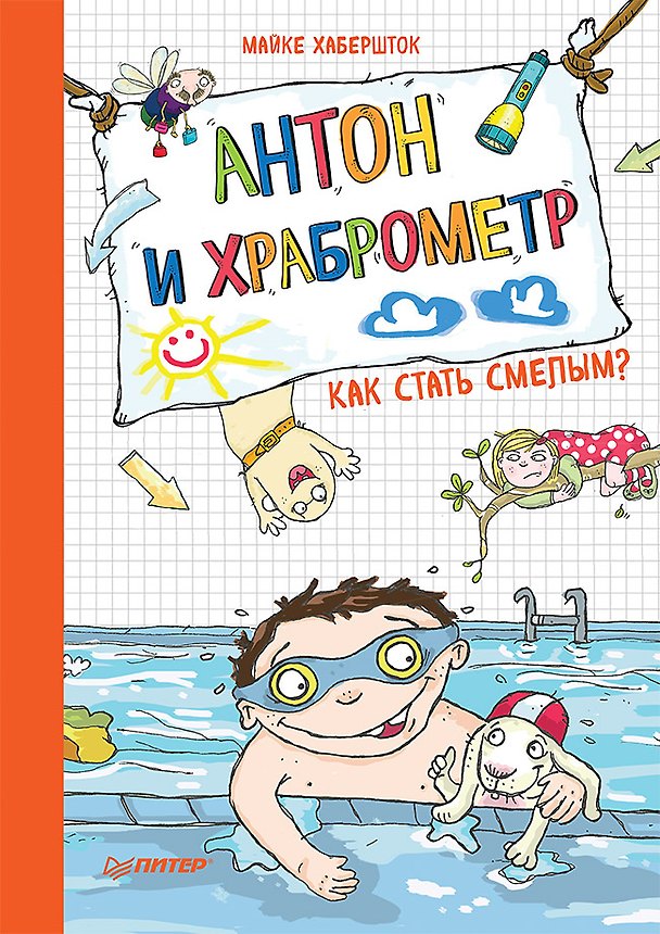 Книга Антон и храброметр. Как стать смелым? (Майке Хабершток) — 1