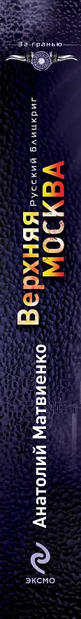 Книга Верхняя Москва. Русский блицкриг (Анатолий Матвиенко) — 3
