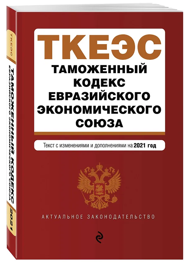 Книга Таможенный кодекс Евразийского экономического союза. Текст с изменениями и дополнениями на 2021 год () — 4