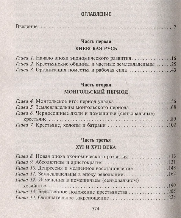 Книга Барин и крестьянин в России IX–XIX веков. Влияние исторических событий на земельные отношения во времена Киевской Руси, в монгольский период и последние 150 лет крепостного права (Джером Блум) — 3