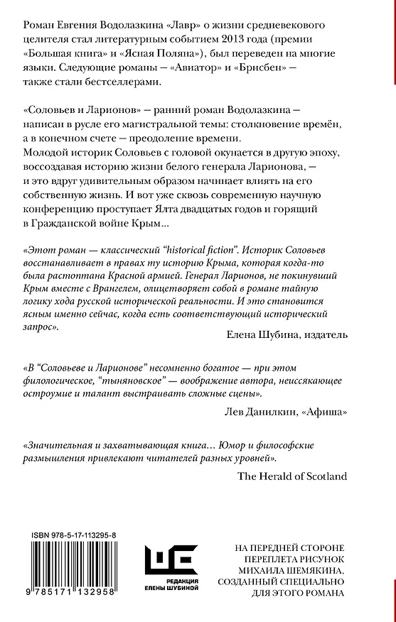 Книга Соловьев и Ларионов (Евгений Водолазкин) — 2