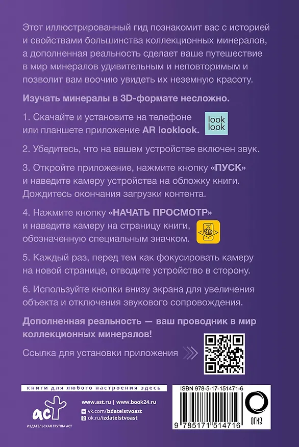 Книга Коллекционные минералы. Популярный иллюстрированный гид. С дополненной 3D-реальностью (Алексей Лагутенков) — 2