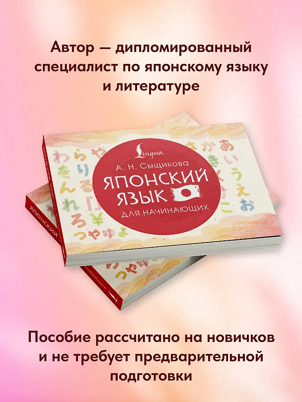 Книга Японский язык для начинающих (Александра Сыщикова) — 6