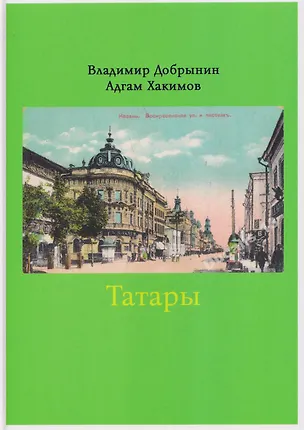 Книга Татары (Владимир Добрынин, Адгам Хакимов)
