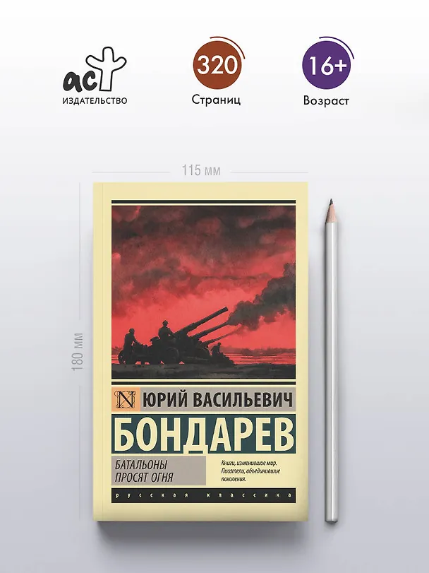 Книга Батальоны просят огня (Юрий Бондарев) — 5