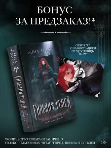 Гильдия теней. Дар смерти. Книга 1 (+эксклюзив за предзаказ)