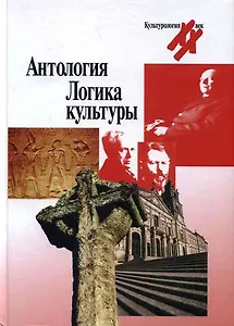 Антология:Логика культуры