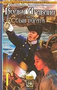 Волки Аракана. Кн.4. Сын пирата