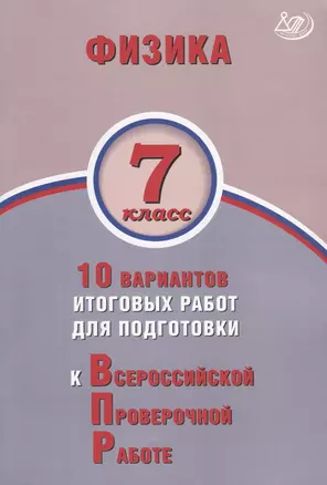 Физика. 7 класс. 10 вариантов итоговых работ для подготовки к Всероссийской проверочной работе — 2801183 — 1