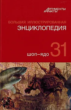 Книга Большая Иллюстрированная энциклопедия. В 32 томах. Том 31. Шоп-Ядо (Коллектив авторов)