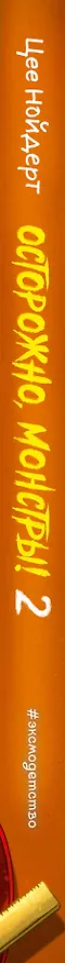 Книга Осторожно, монстры! – 2 (Цее Нойдерт) — 4