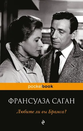 Книга Любите ли вы Брамса? (Франсуаза Саган)