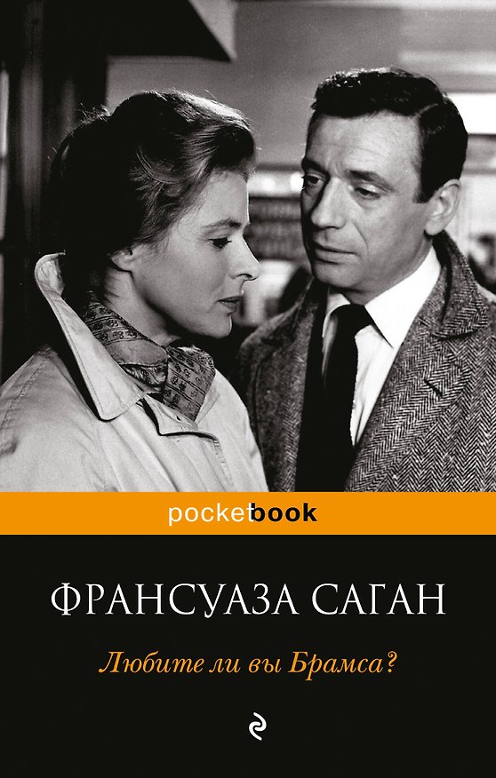 Книга Любите ли вы Брамса? (Франсуаза Саган) — 1