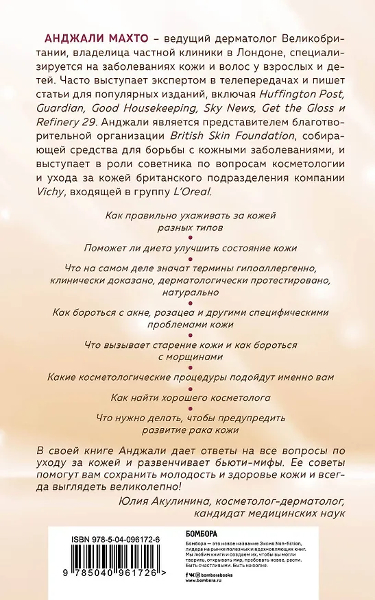 Книга Библия ухода за кожей. Все, о чем вы хотели спросить своего косметолога (Анджали Махто) — 2