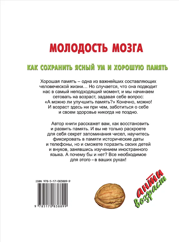 Книга Молодость мозга: как сохранить ясный ум и хорошую память (Ирина Костина) — 2