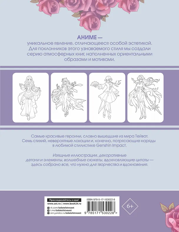 Книга Anime Art. Anime-girls в стиле Genshin Impact. Книга для творчества по мотивам популярной игры () — 2