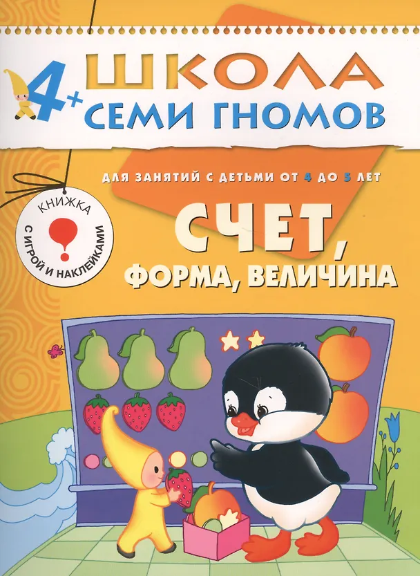 Книга Счет, форма, величина. Для занятий с детьми от 4 до 5 лет (Альфия Дорофеева) — 1