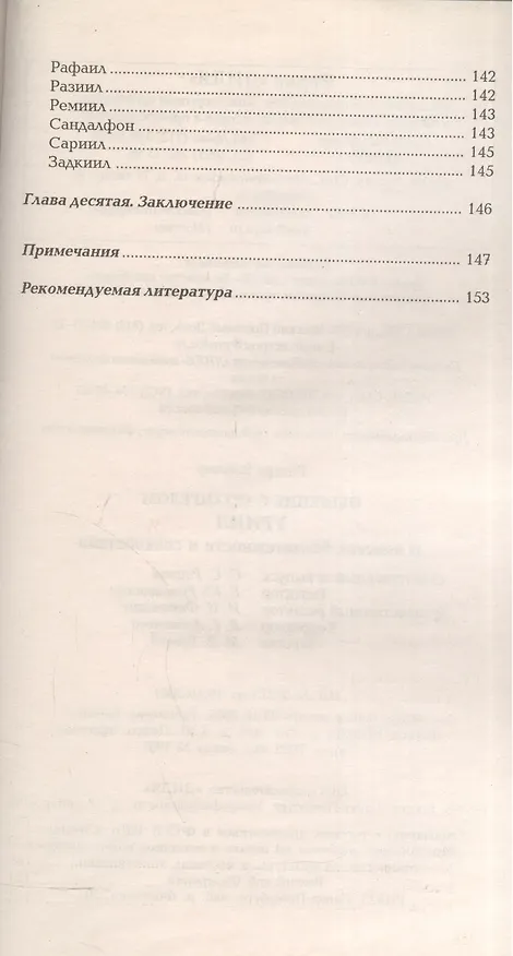 Книга Общение с архангелом УРИИЛ В поисках безмятежности и спокойствия (м) Вебстер (Ричард Вебстер) — 5