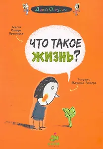 Что такое жизнь?