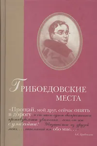 Грибоедовские места. Сборник