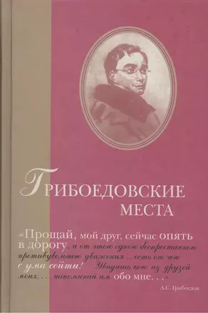 Грибоедовские места. Сборник — 2412599 — 1