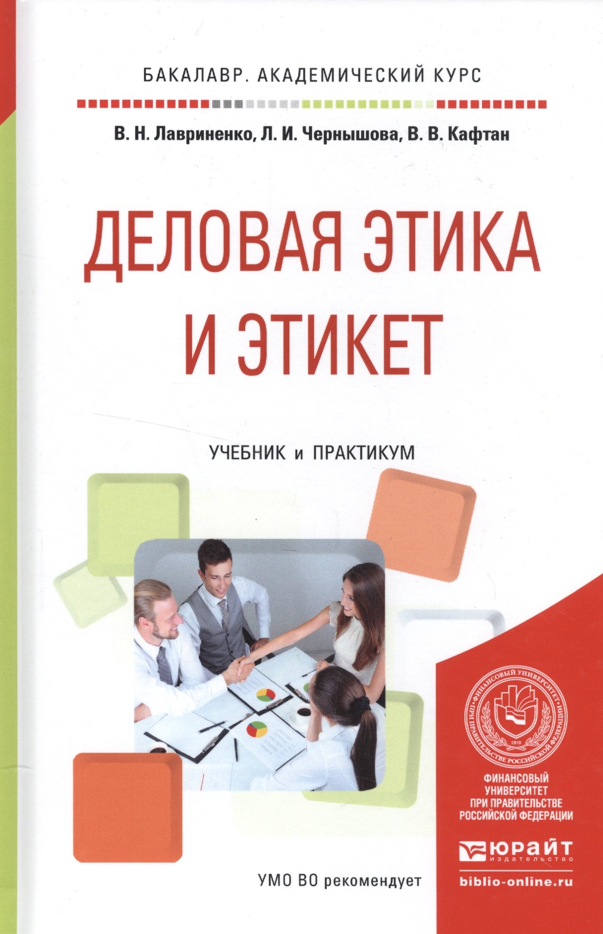 

Деловая этика и этикет Учебник и практикум (БакалаврАК) Лавриненко