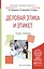 Деловая этика и этикет Учебник и практикум (БакалаврАК) Лавриненко — 2552342 — 1