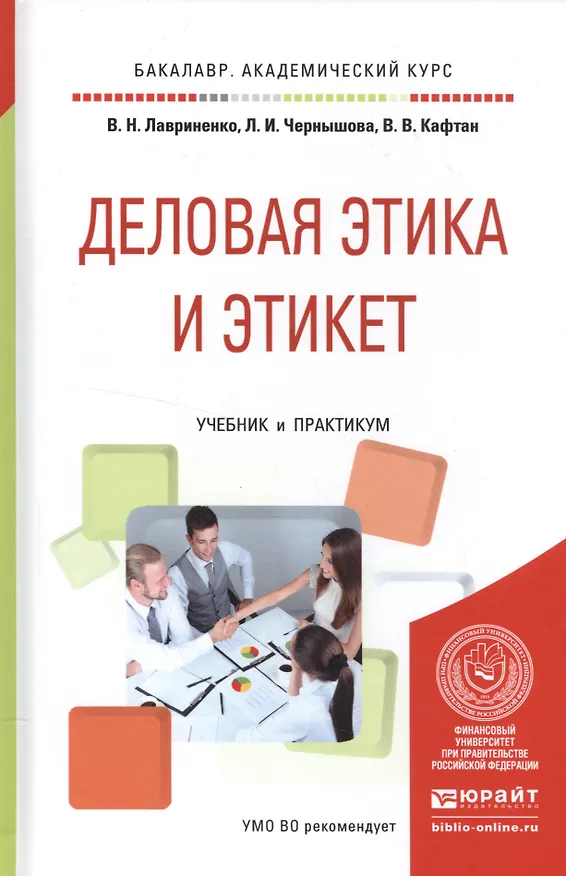 Книга Деловая этика и этикет Учебник и практикум (БакалаврАК) Лавриненко (Владимир Лавриненко) — 1