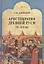 Аристократия Древней Руси IX-XII вв. — 2805364 — 1