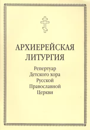 Архиерейская литургия. Репертуар Детского хора Русской Православной Церкви — 2832210 — 1