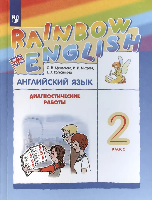 Книга Rainbow English. Английский язык. 2 класс. Диагностические работы (Ольга Афанасьева) — 3