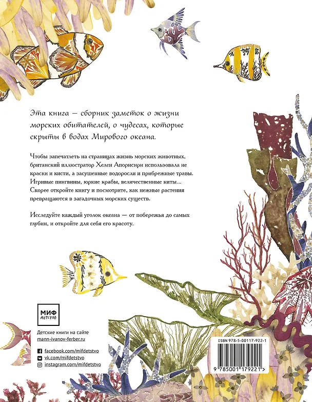 Книга Жизнь в океане (Хелен Апорнсири) — 2