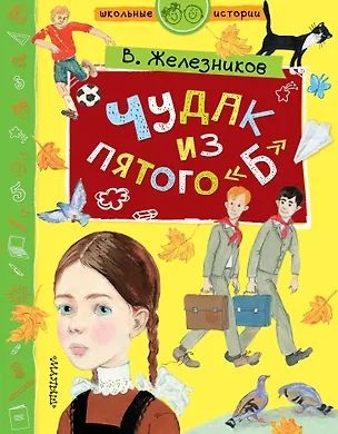 Книга Чудак из пятого "Б" (Владимир Железников)