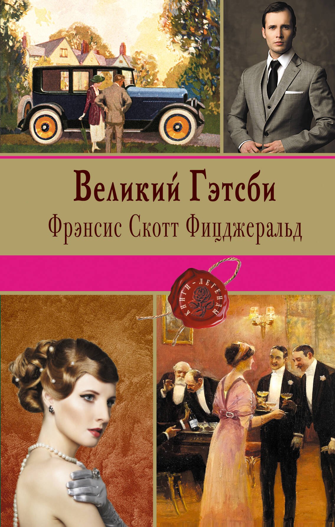 

Великий Гэтсби