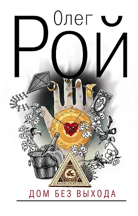 Книга Дом без выхода (Олег Рой)