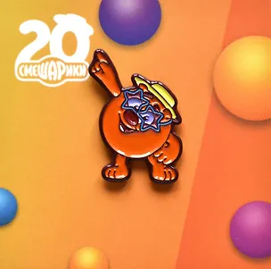 Значок Смешарики Копатыч (металл) (4627077847602) 3126560