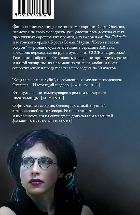 Книга Когда исчезли голуби: роман (Софи Оксанен) — 2