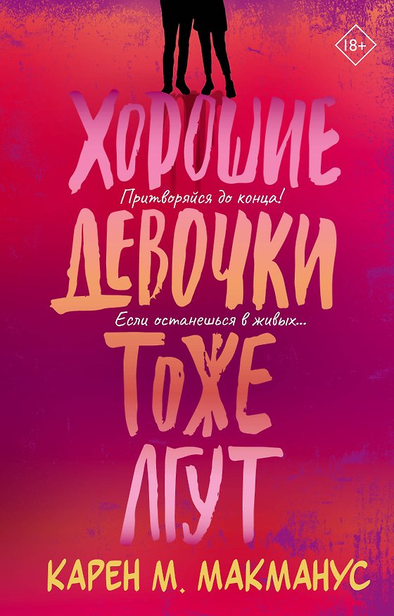 Книга Хорошие девочки тоже лгут (Карен Макманус) — 1