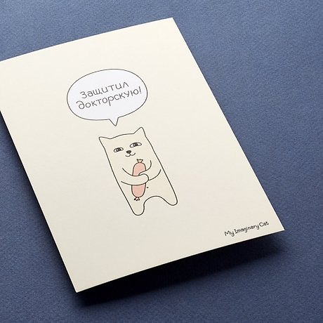 Открытка, одинарная, Защитил докторскую, 15*10,5см 331436 — 1