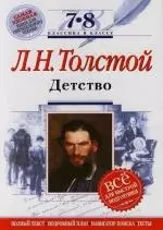 Л.Н.Толстой:Детство. 7-8 класс. (Комментарий, указатель. учебный материал) — 2134405 — 1