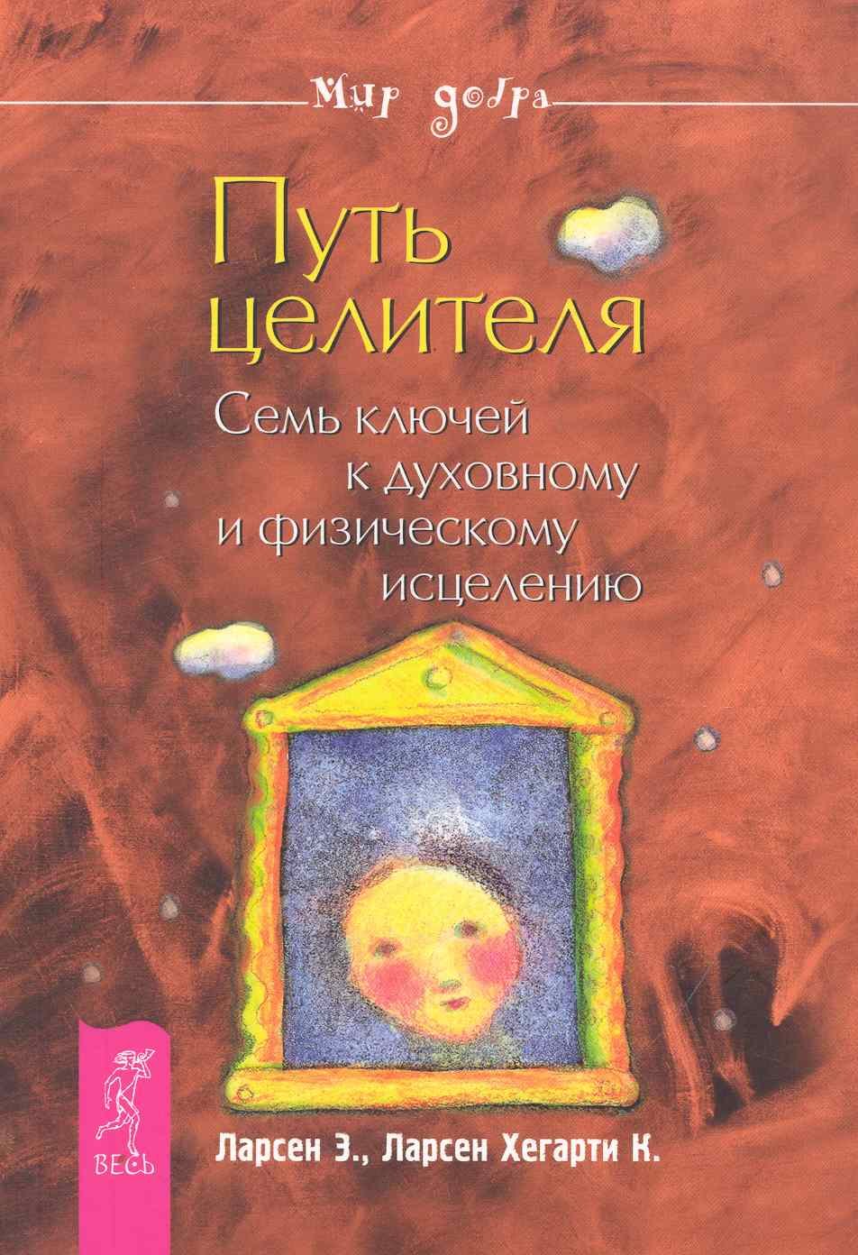 

Путь целителя. Семь ключей к духовному и физическому исцелению.