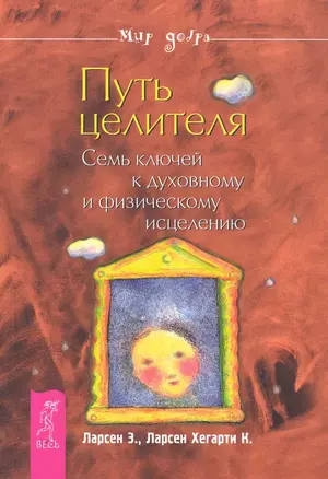 Путь целителя. Семь ключей к духовному и физическому исцелению. — 2250302 — 1