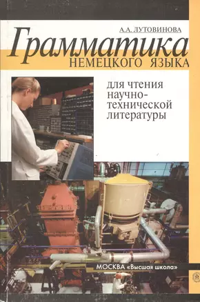 Грамматика немецкого языка для чтения научно-технической литературы — 2371383 — 1